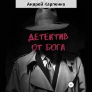Детектив от Бога