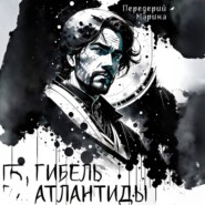 Гибель Атлантиды