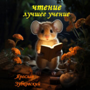 Чтение лучшее учение