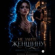 Не злите женщину: Вендетта с того света