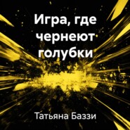 Игра, где чернеют голубки