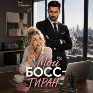 Мой босс – тиран