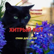 Хитрый кот
