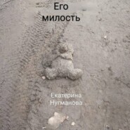 Его милость