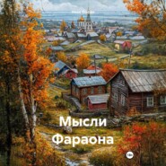 Мысли Фараона