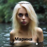 Марина