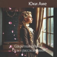 Секретная служба. Отдел расследований