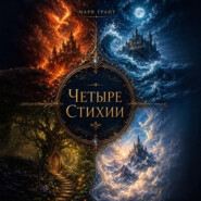 Четыре стихии