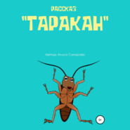 Таракан