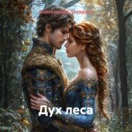 Дух леса
