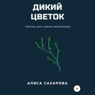 Дикий цветок