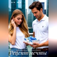 Рецепт мечты
