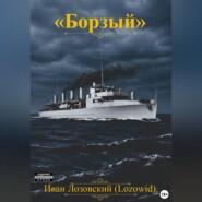 "Борзый"