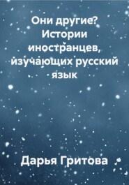 Они другие? Истории иностранцев, изучающих русский язык