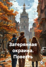 Затерянная окраина. Повесть