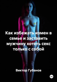 Как избежать измен в семье и заставить мужчину хотеть секс только с собой