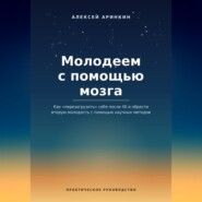 Молодеем с помощью мозга