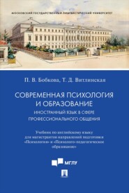 Современная психология и образование. Иностранный язык в сфере профессионального общения