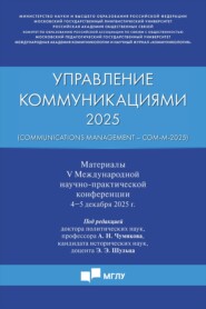Управление коммуникациями – 2025 / Communications Management – Com-M-2025
