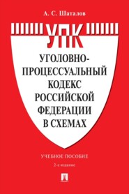 Уголовно-процессуальный кодекс Российской Федерации в схемах. Учебное пособие. 2-е издание, переработанное и дополненное