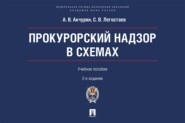 Прокурорский надзор в схемах. Учебное пособие. 2-е издание, переработанное и дополненное