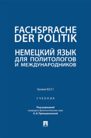 Fachsprache der Politik. Немецкий язык для политологов и международников. Уровни В2 / С1. Учебник