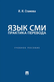 Язык СМИ: практика перевода. Учебное пособие