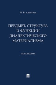 Предмет, структура и функции диалектического материализма. Монография