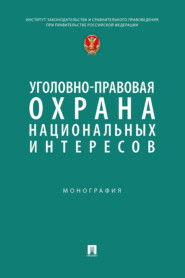 Уголовно-правовая охрана национальных интересов. Монография