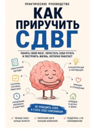 Как приручить СДВГ