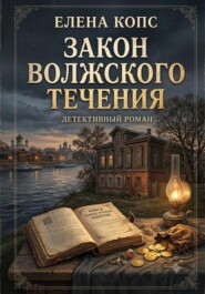Закон волжского течения