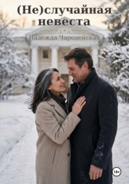 Неслучайная невеста