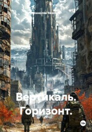Вертикаль. Горизонт.