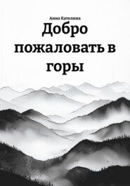 Добро пожаловать в горы