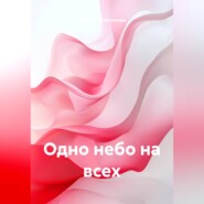Одно небо на всех