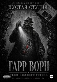 Гарр Ворн. Тени Нижнего города