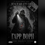 Гарр Ворн. Тени Нижнего города