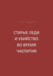 Старые леди и убийство во время чаепития