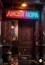 Бар Лисья нора