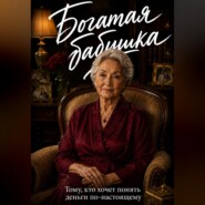 Богатая бабушка