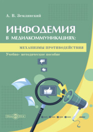 Инфодемия в медиакоммуникациях: механизмы противодействия. Учебно-методическое пособие