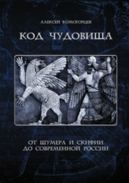 Код чудовища: от Шумера и Скифии до современной России
