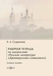 Рабочая тетрадь по дисциплине «Русская литература» (Древнерусская словесность)