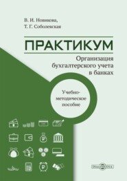 Организация бухгалтерского учёта в банках. Практикум