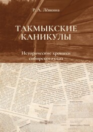 Такмыкские каникулы. Исторические хроники сибирского села