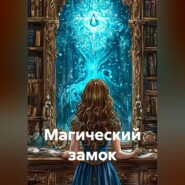Магический замок