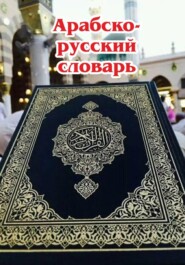 Арабско-русский словарь