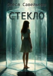 СТЕКЛО