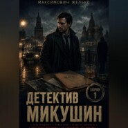Детектив Микушин, сборник 1