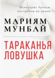 Маркетинг на крови. Тараканья ловушка